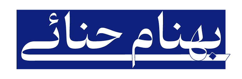 دکتر بهنام حنایی
